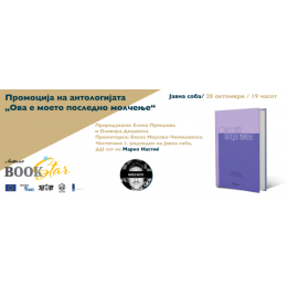 ПРОМОЦИЈА НА „ОВА Е МОЕТО ПОСЛЕДНО МОЛЧЕЊЕ“